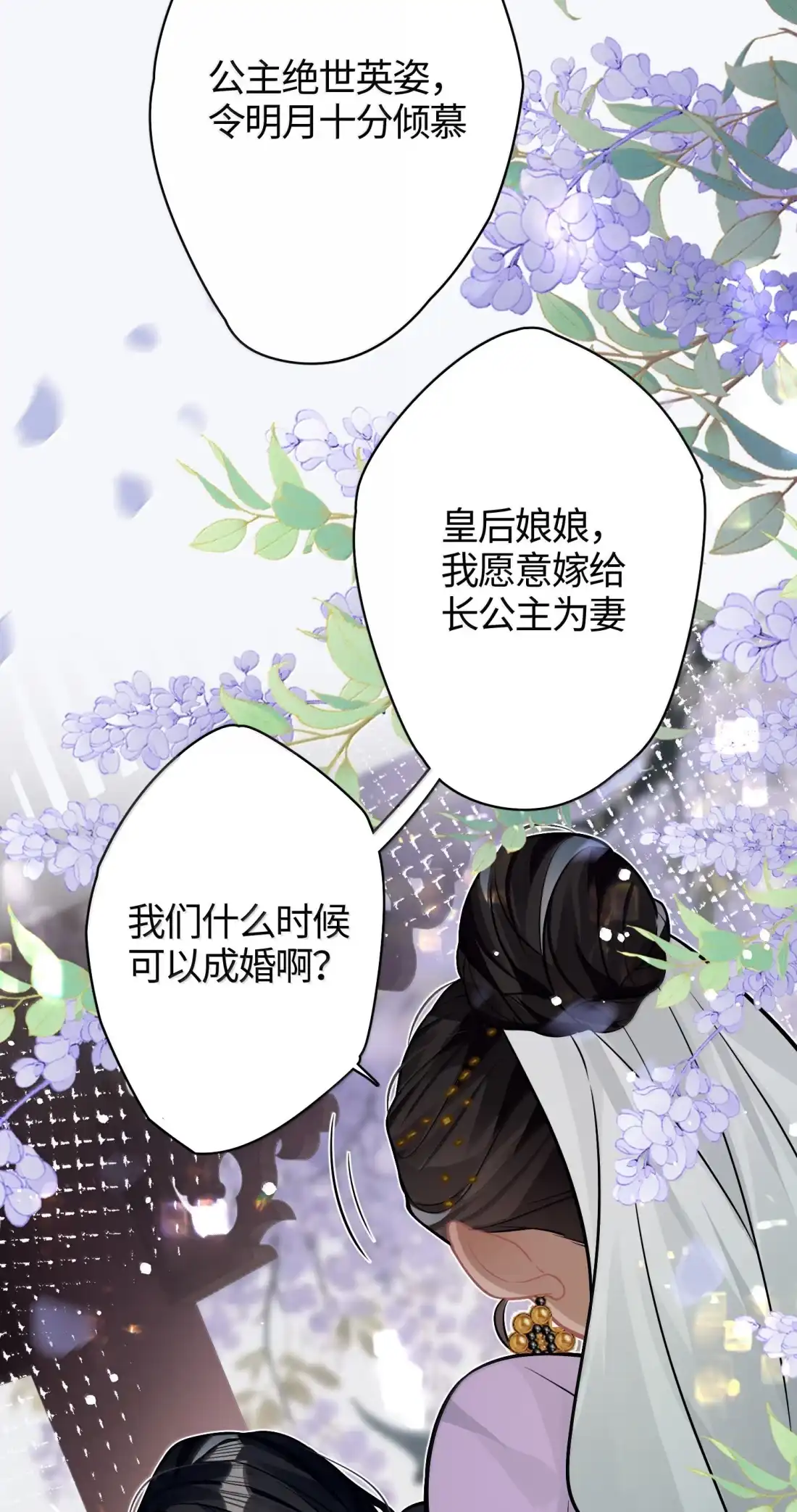 《缠枝》29 我要嫁给长公主 第40页