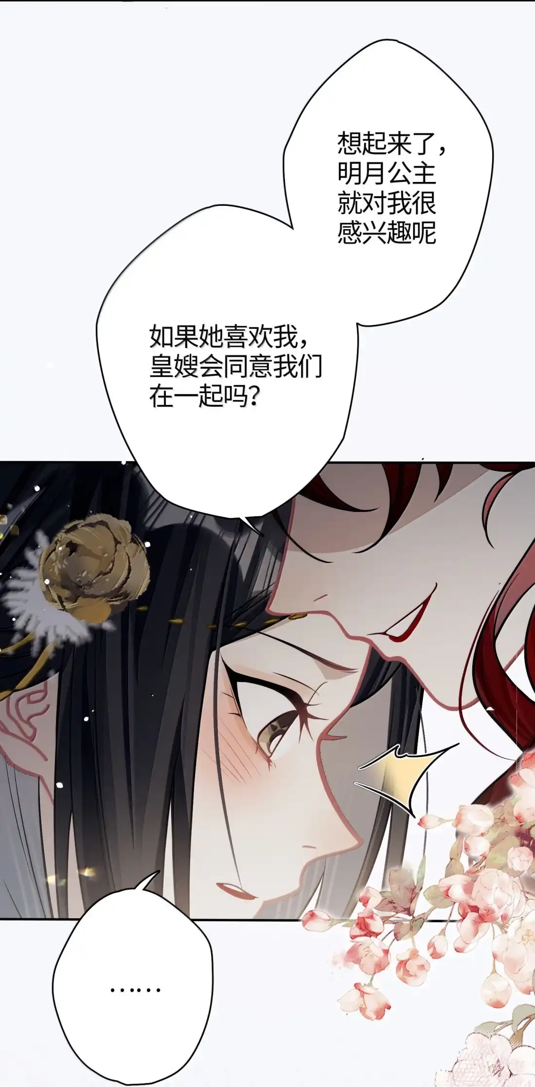 《缠枝》29 我要嫁给长公主 第9页