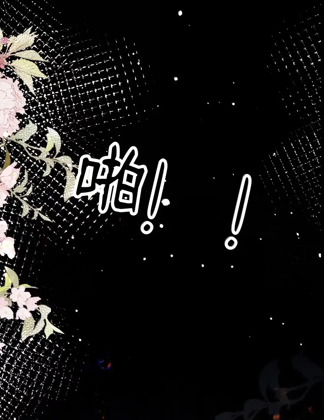 《缠枝》31 跪下 第30页