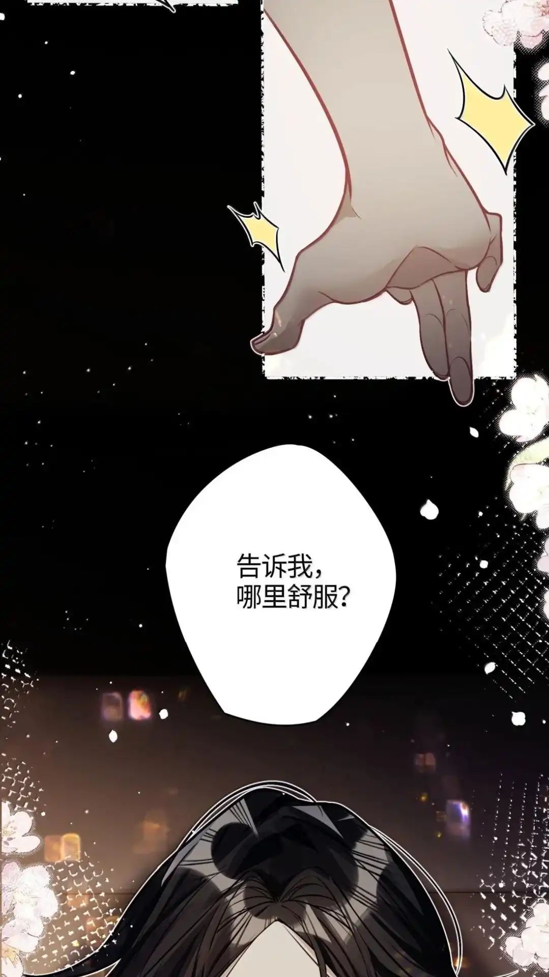 《缠枝》33话 哪里舒服 第48页