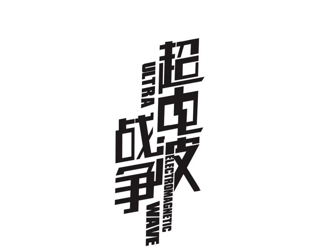 《超电波战争》第125话 瓶中精灵· 诺丘莉 第1页