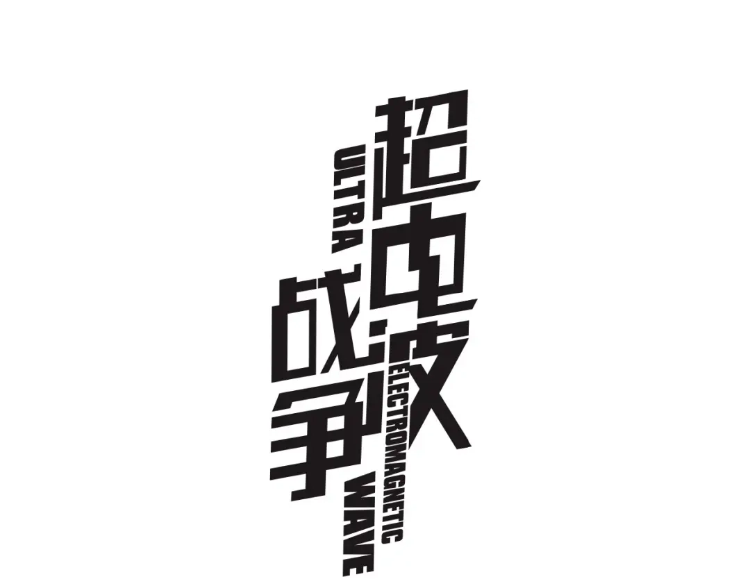 《超电波战争》第126话 囚犯？ 第1页