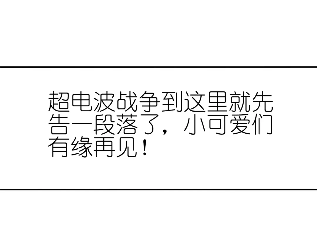 《超电波战争》148话 这个小家伙哪冒出来的 第57页
