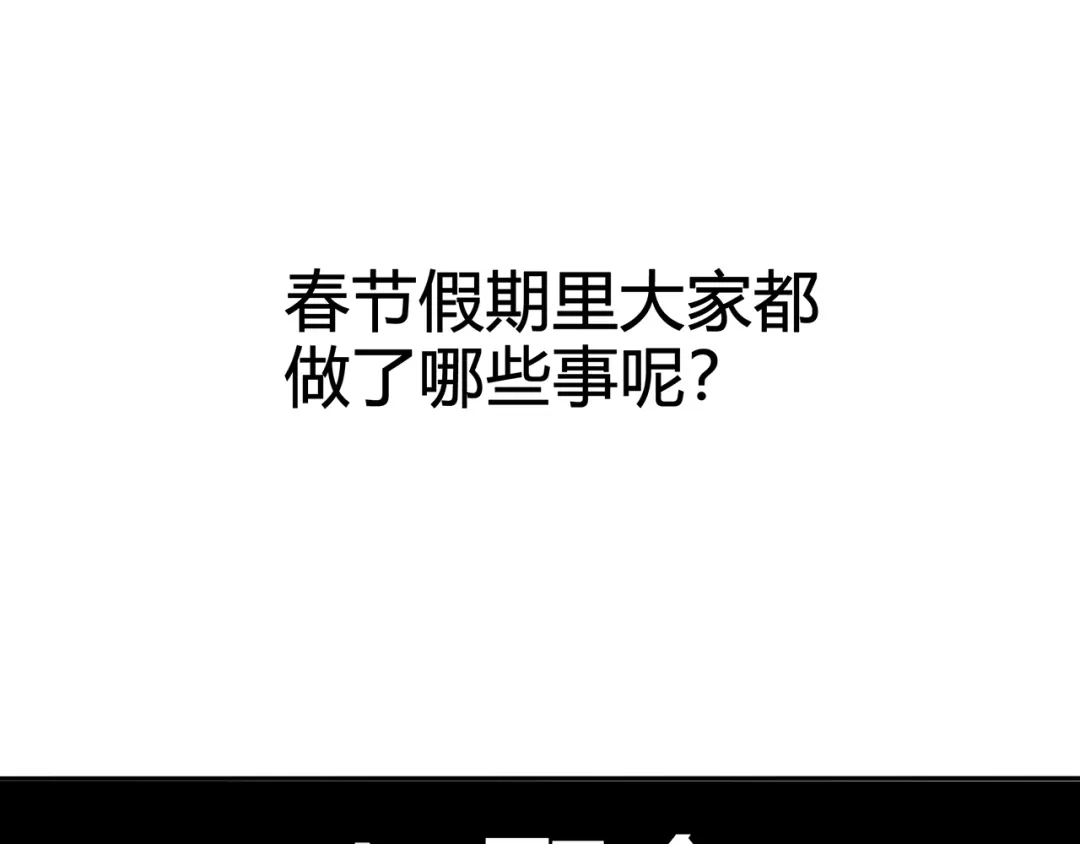 《超电波战争》番外：春节他们是如何过的？ 第4页