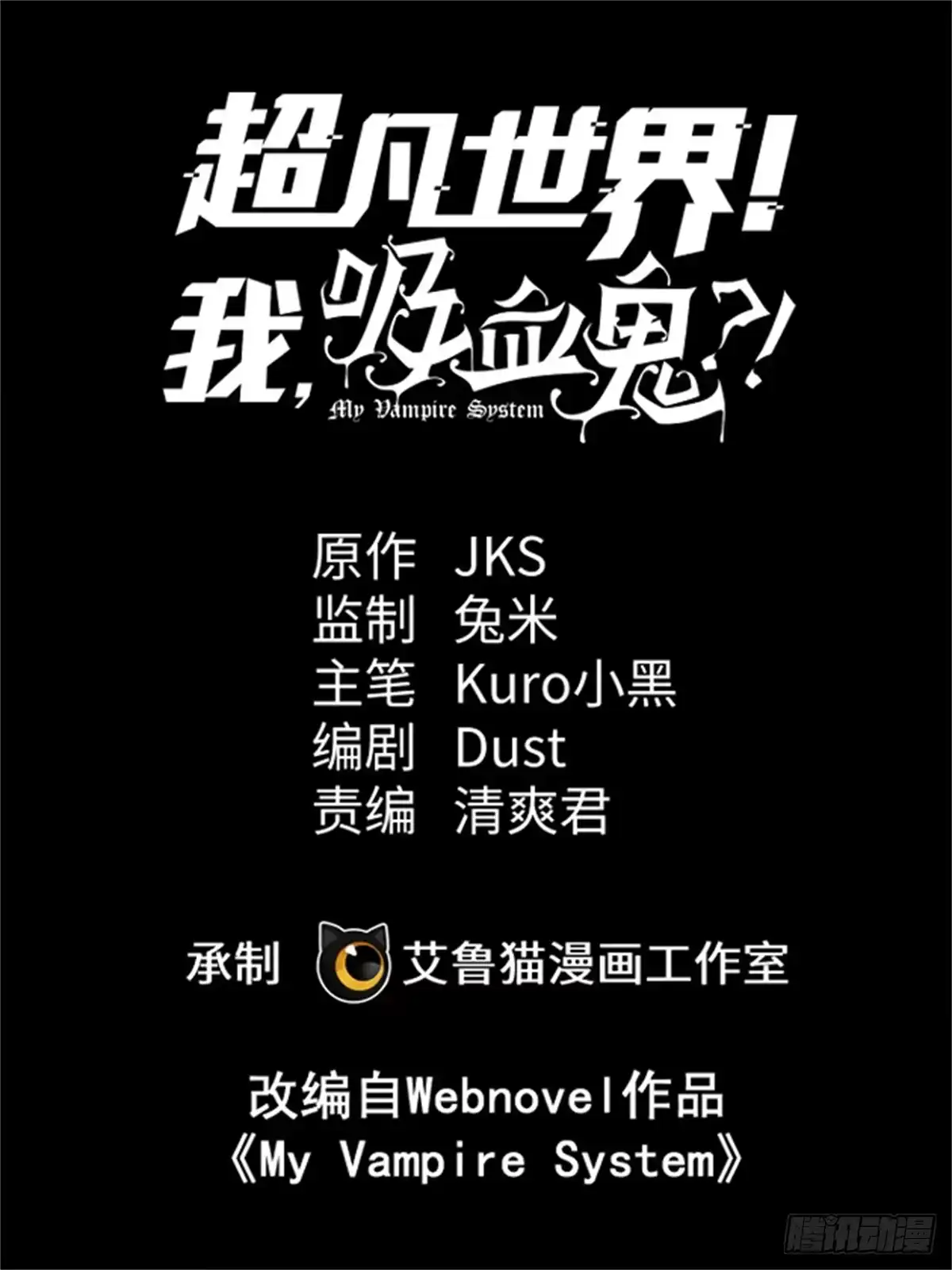 《超凡世界！我，吸血鬼？！》037 组队 第1页