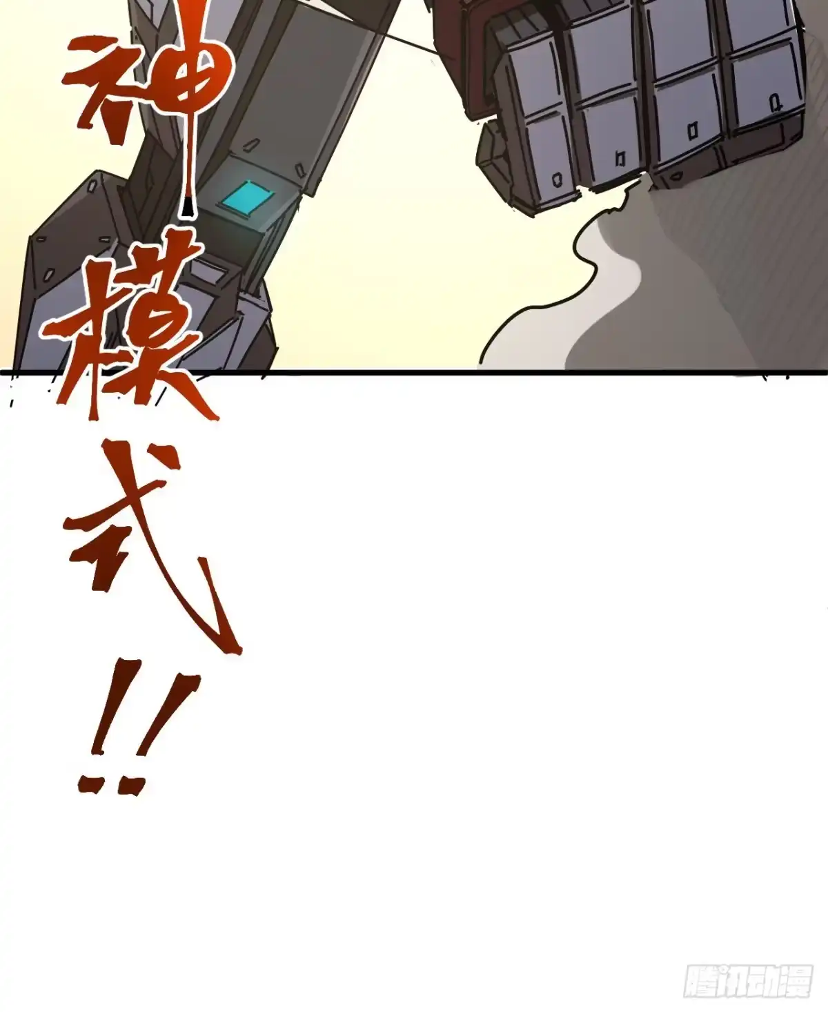 《超合金舰神》11话 刑天与祝融 第100页