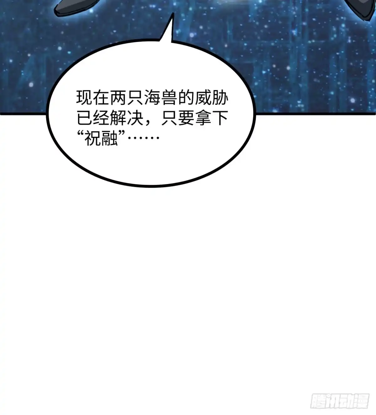 《超合金舰神》11话 刑天与祝融 第80页