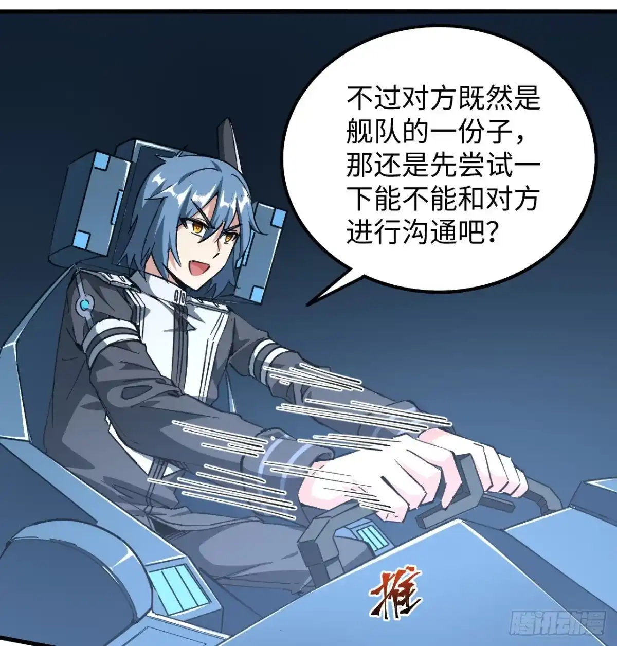 《超合金舰神》11话 刑天与祝融 第7页