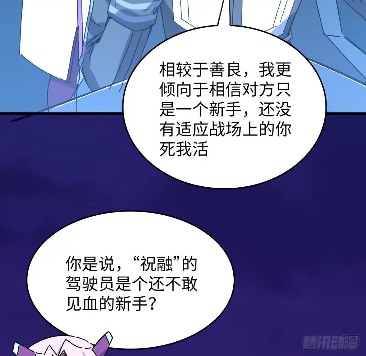 《超合金舰神》12话 对方是个新手？ 第77页