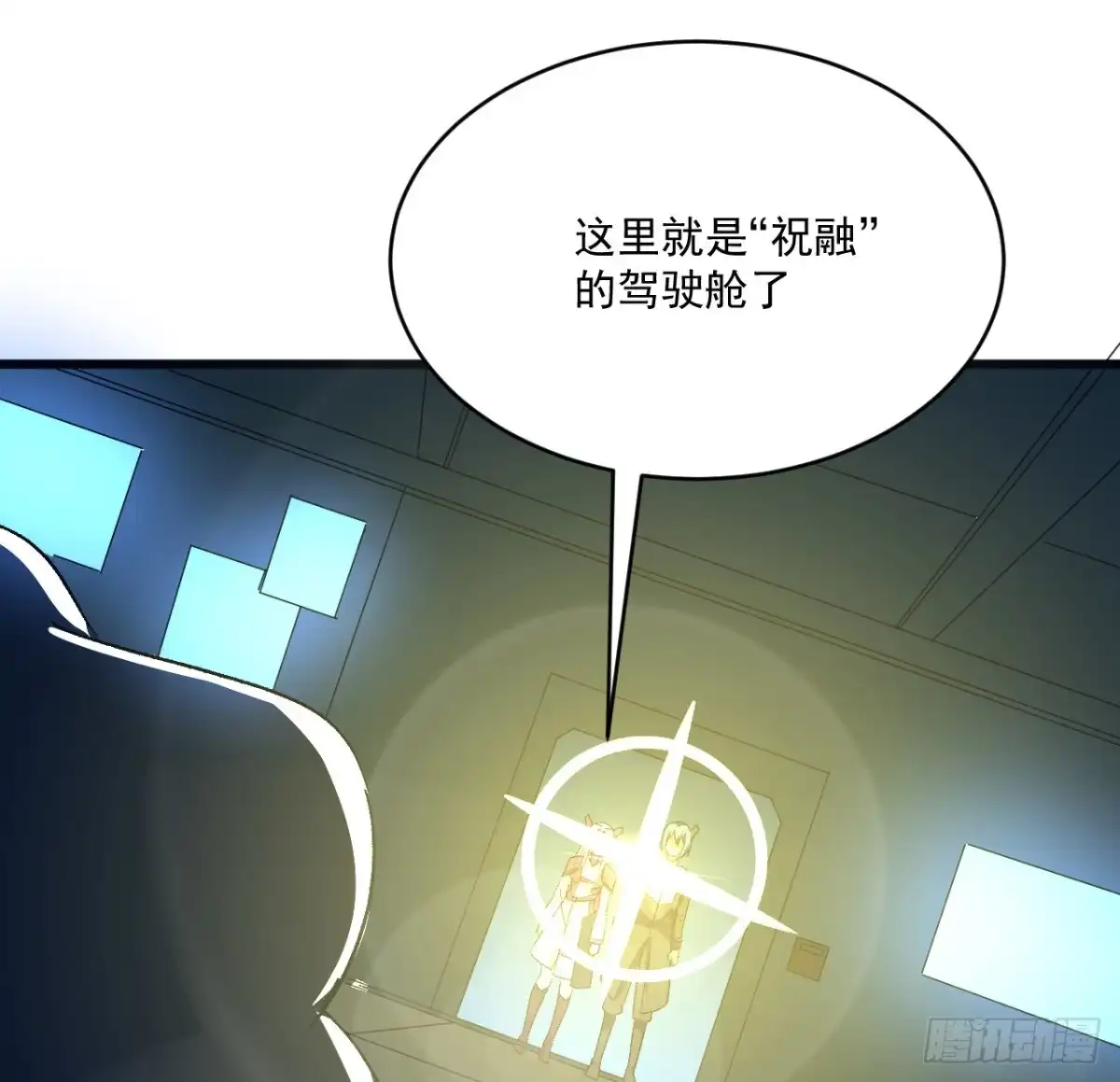 《超合金舰神》25话 祝融的驾驶员 第13页