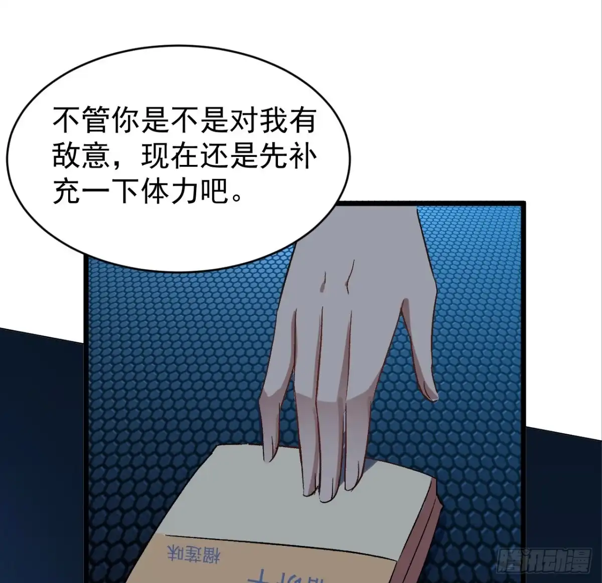 《超合金舰神》27话 多少天没吃东西了 第12页