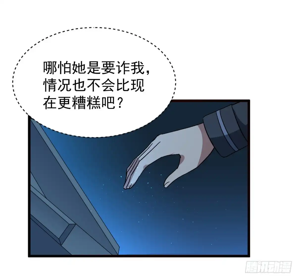 《超合金舰神》30话 不该担心你 第2页