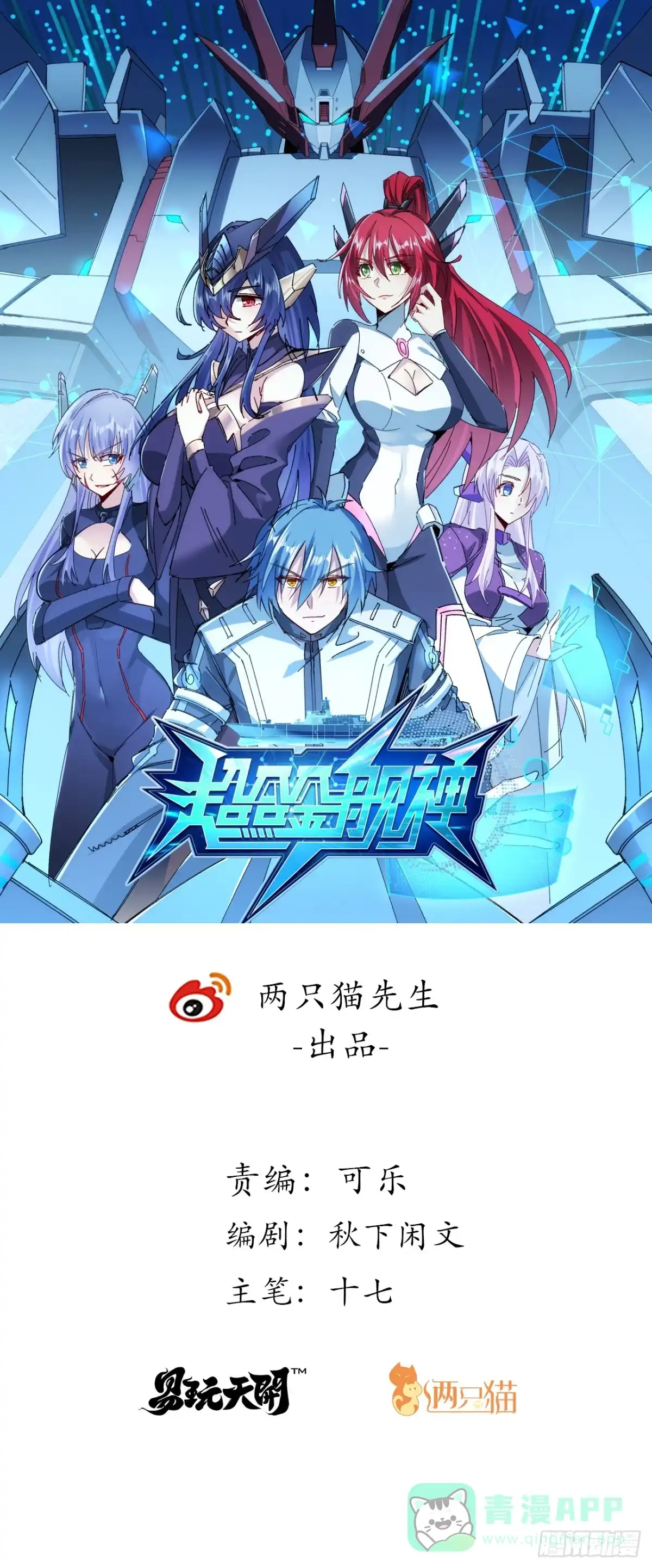 《超合金舰神》37话 停机维护 第1页