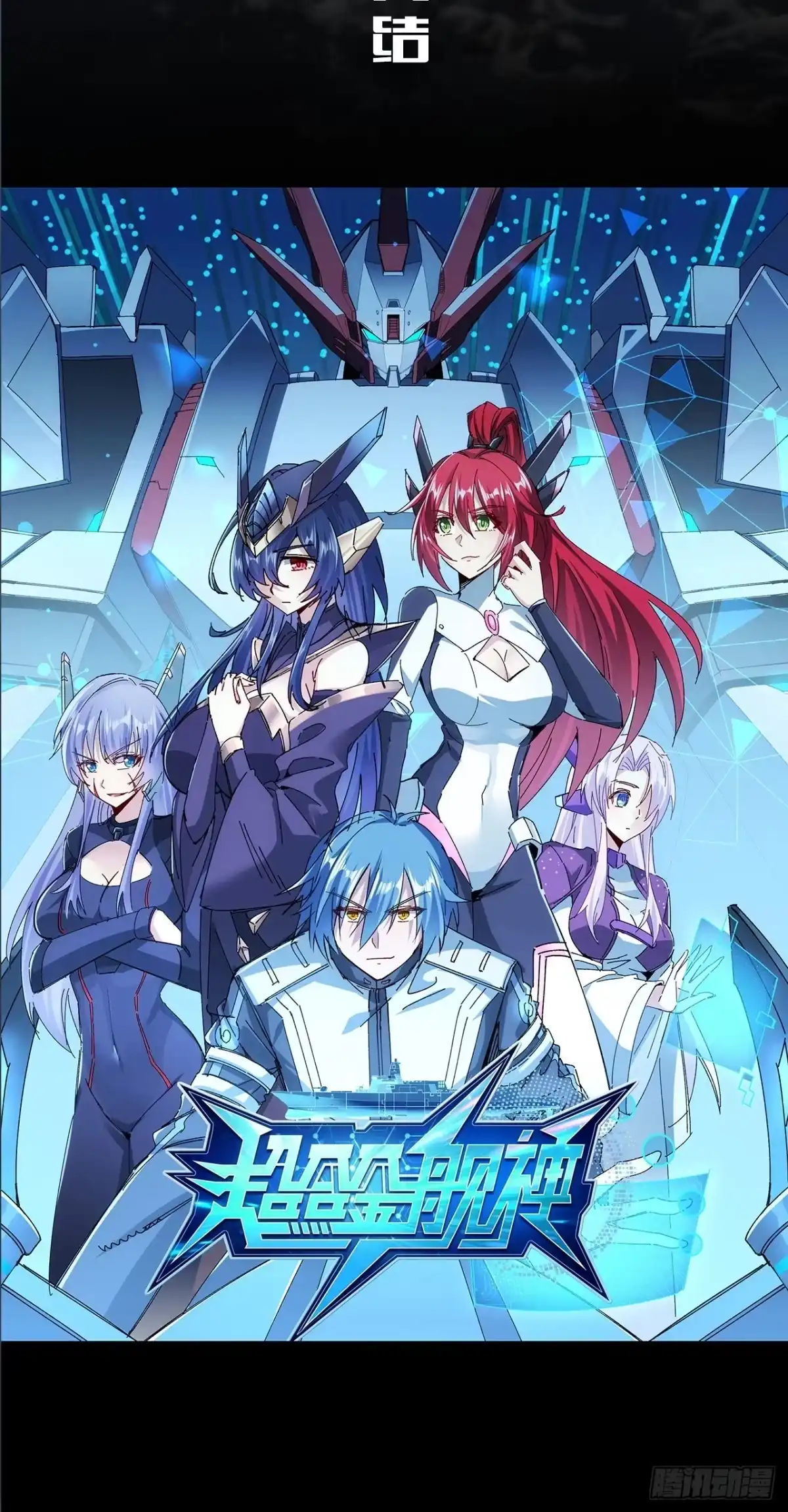 《超合金舰神》结局篇（8）——启航 第9页