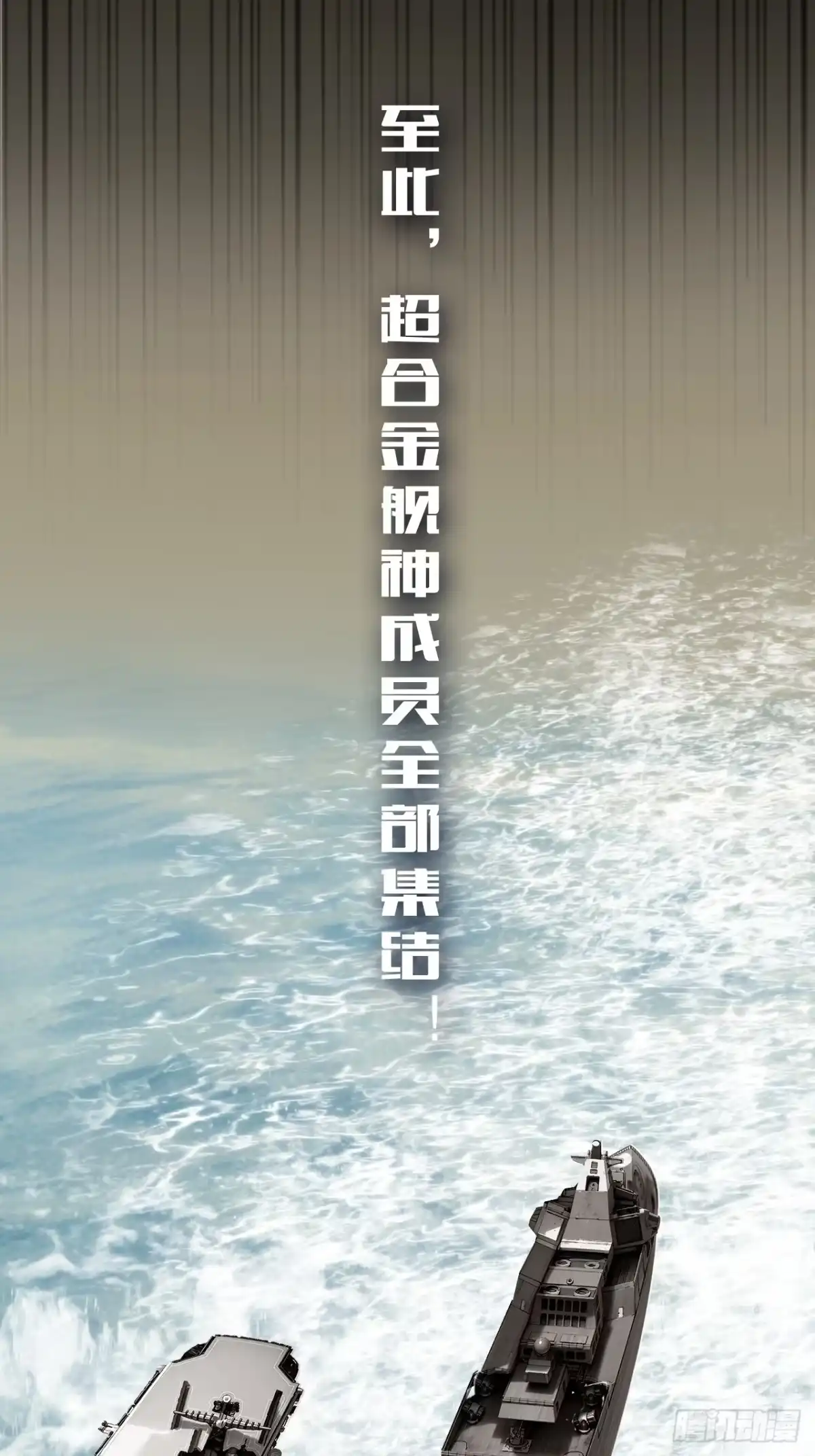 《超合金舰神》结局篇（8）——启航 第4页