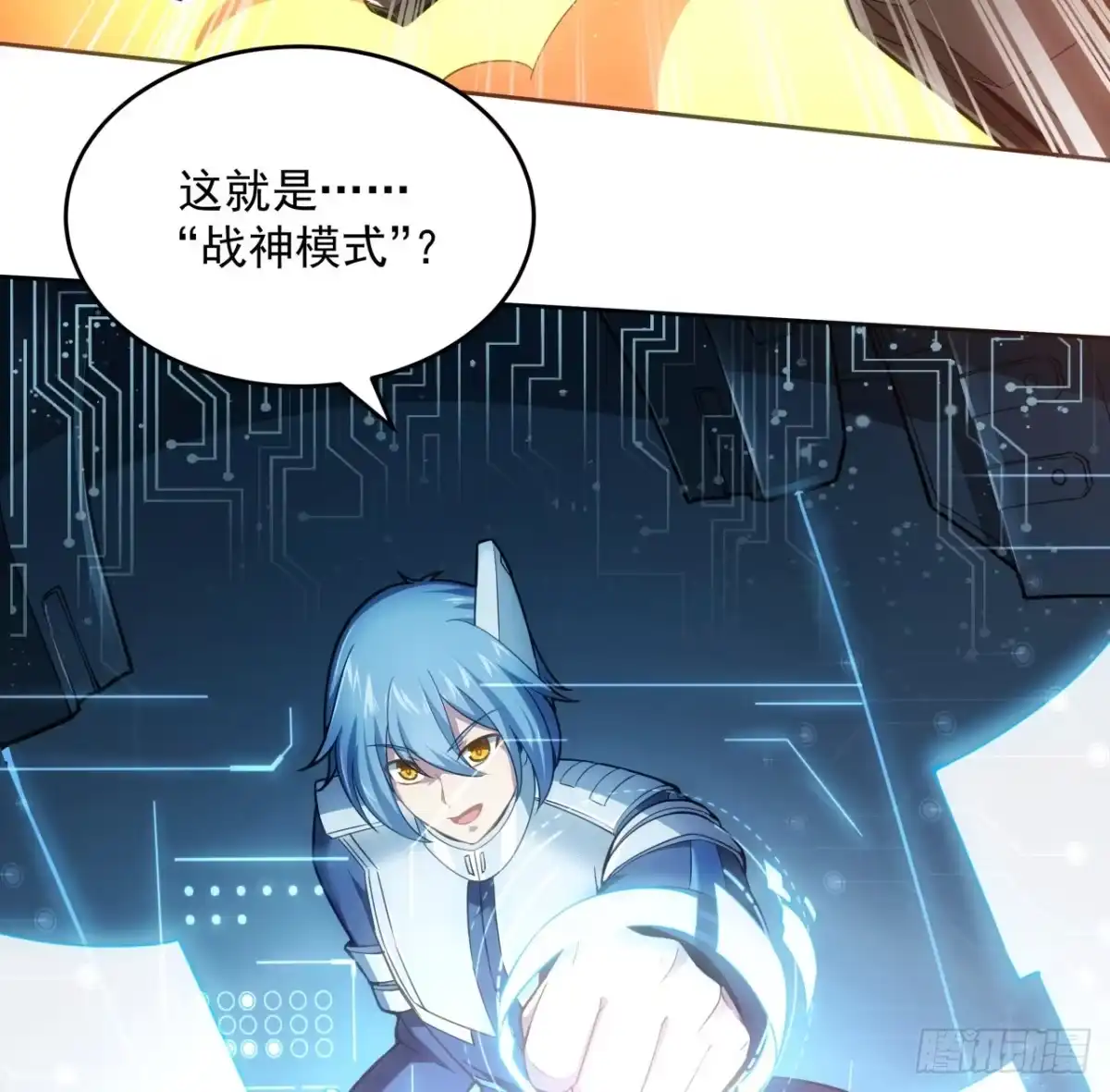 《超合金舰神》5话 战神模式启动 第8页