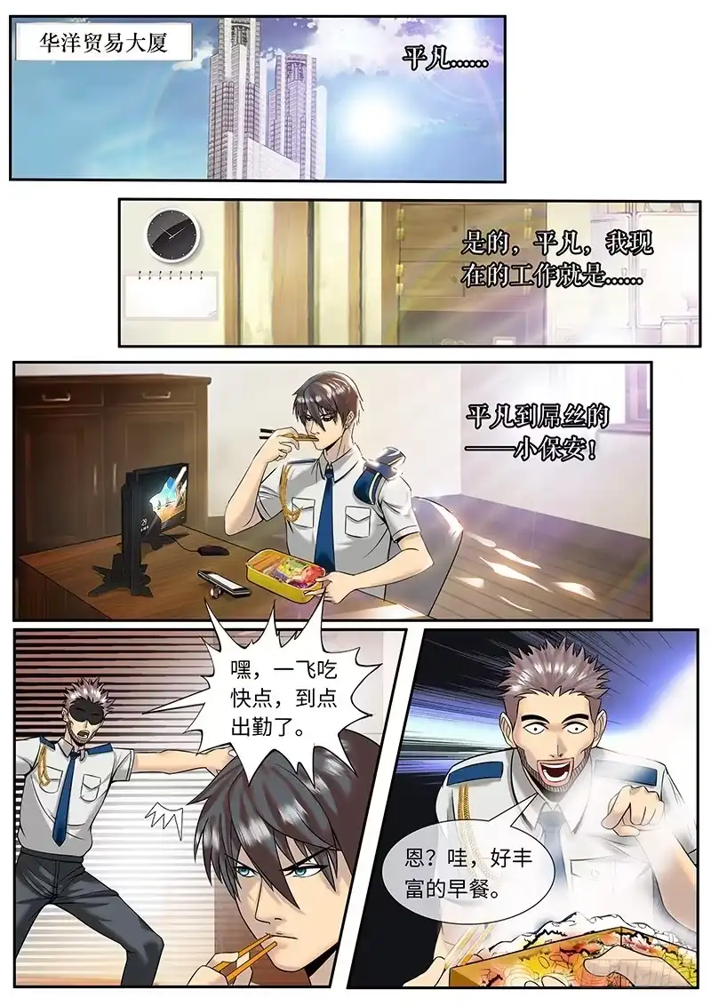 《超级兵王在都市》李一飞的平凡生活 第9页