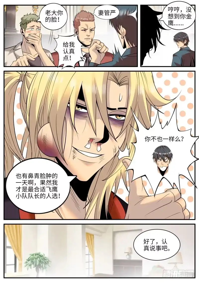 《超级兵王在都市》血鹰必须死！ 第12页
