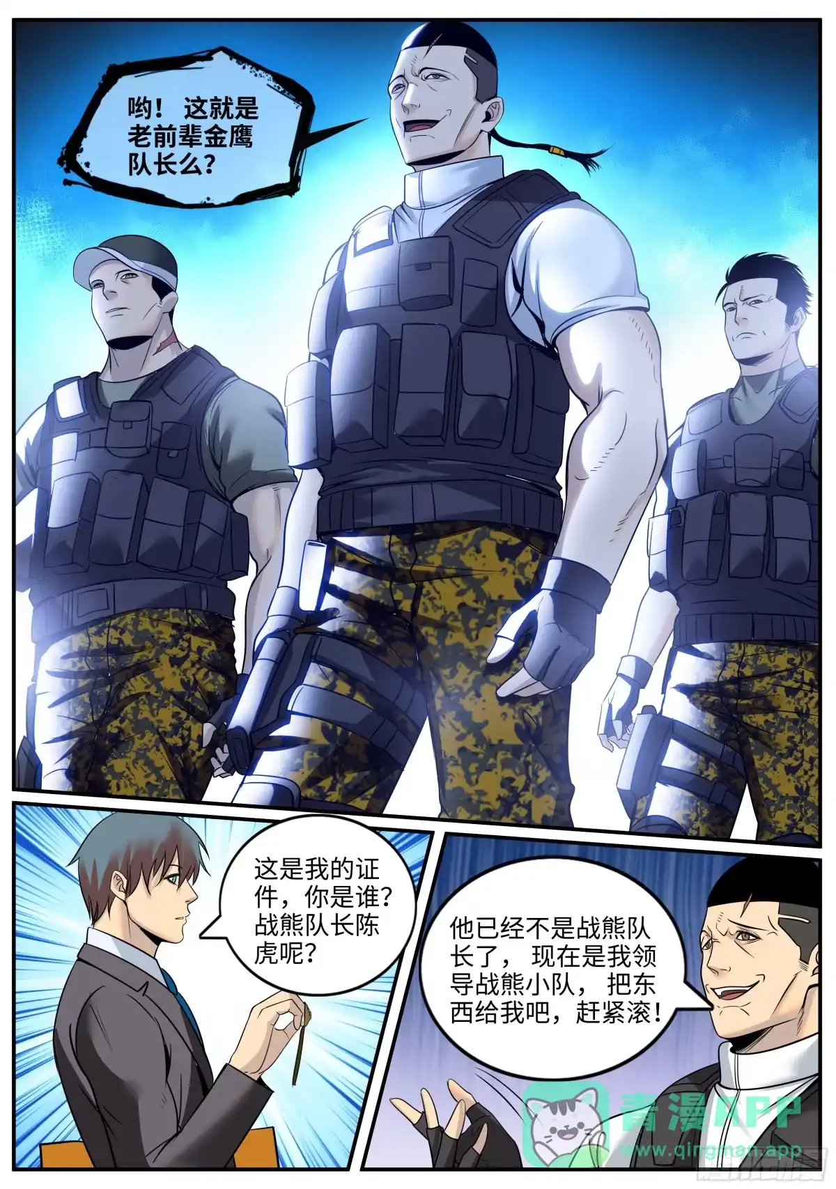 《超级兵王在都市》战熊小队 第11页