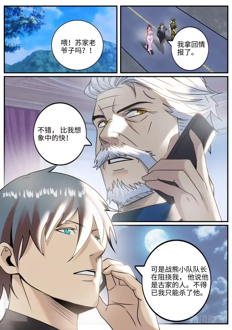 《超级兵王在都市》苏家三爷 第10页
