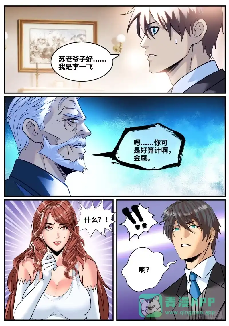 《超级兵王在都市》苏老爷子 第11页