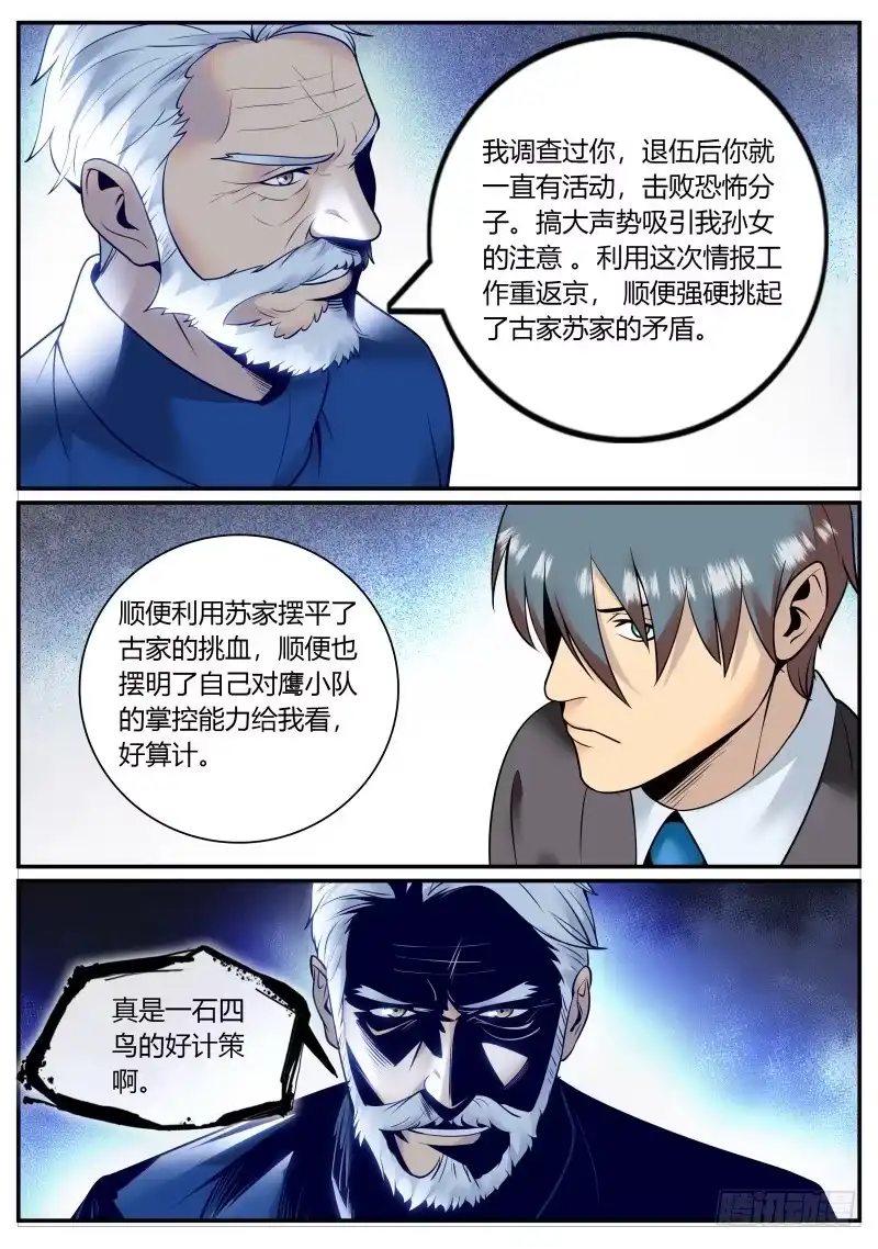 《超级兵王在都市》苏老爷子 第12页