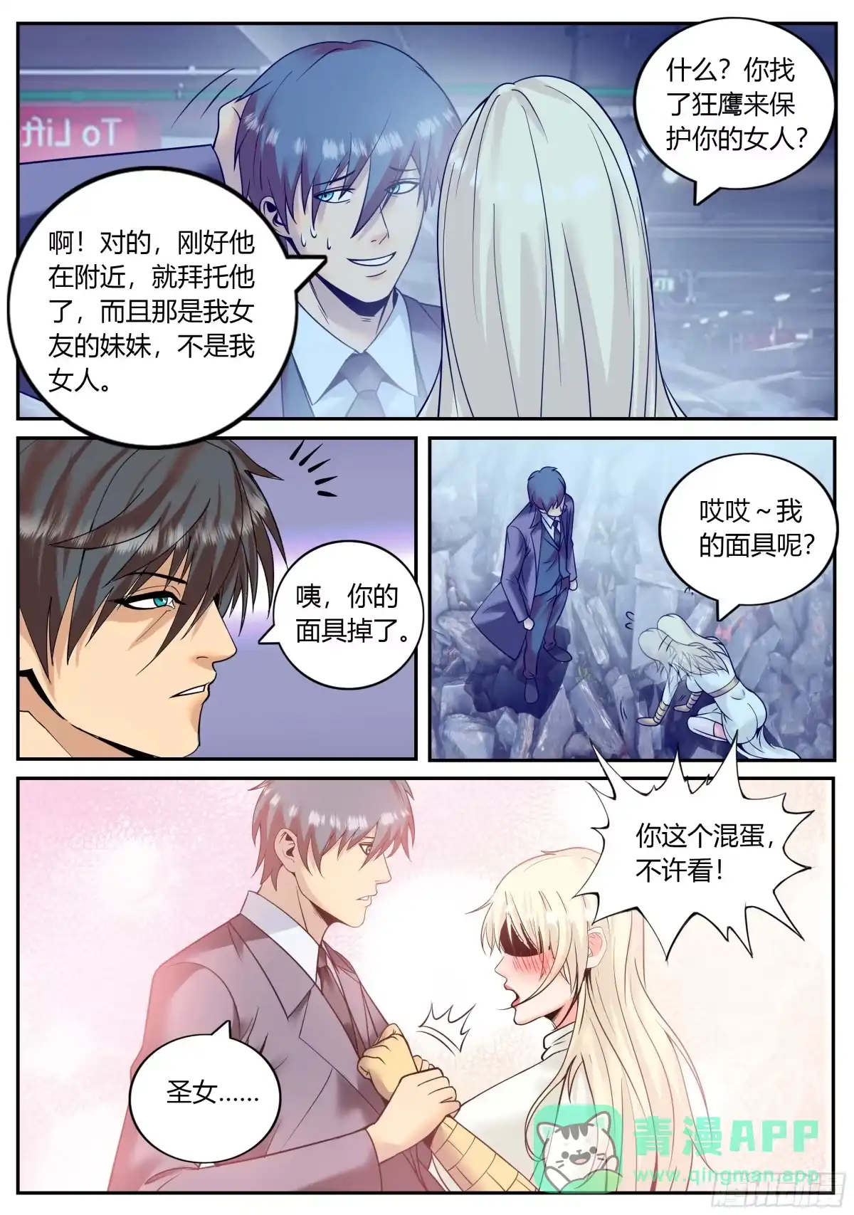 《超级兵王在都市》圣女的真面目 第11页