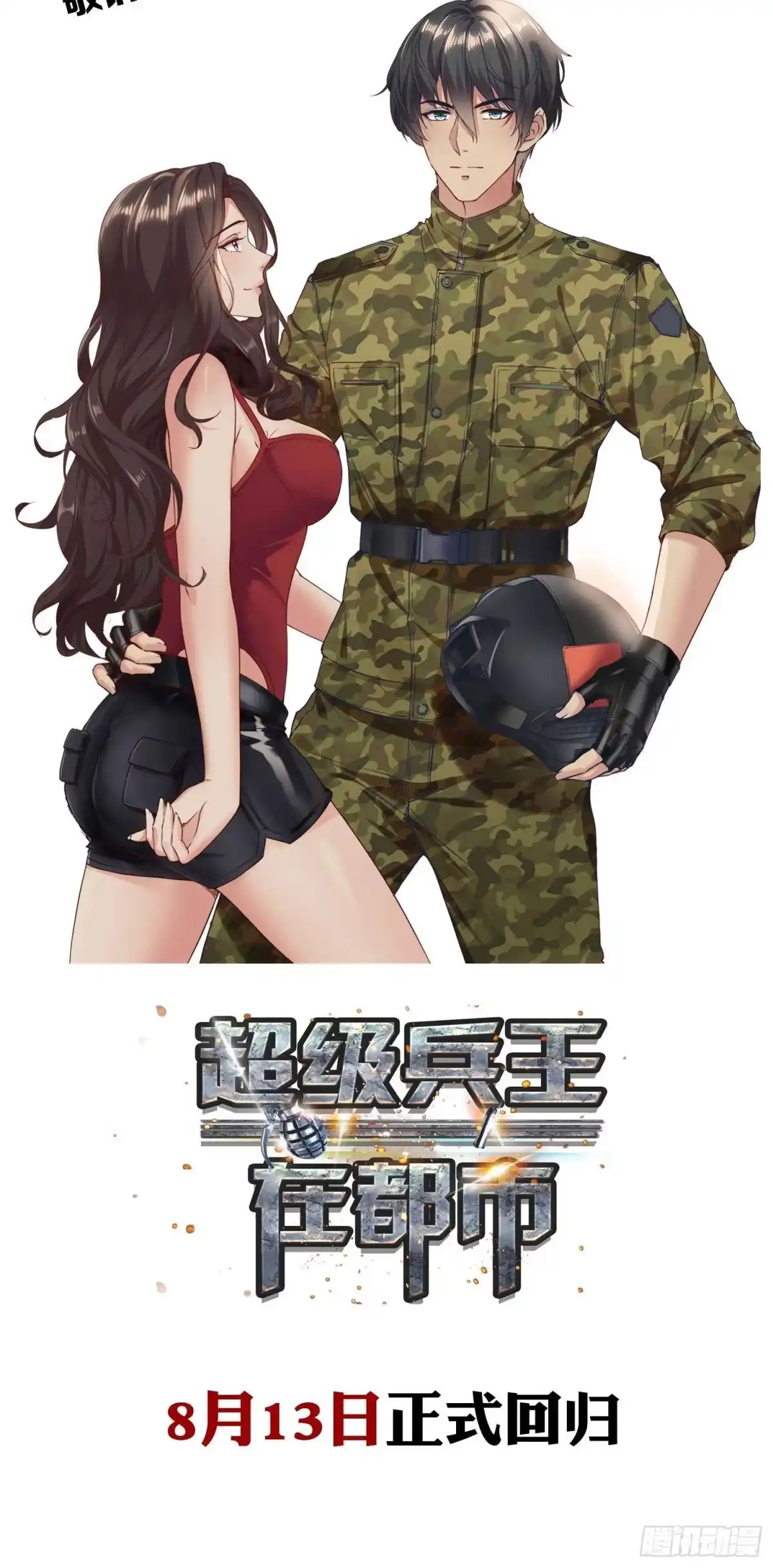 《超级兵王在都市》第二季 预告 第9页
