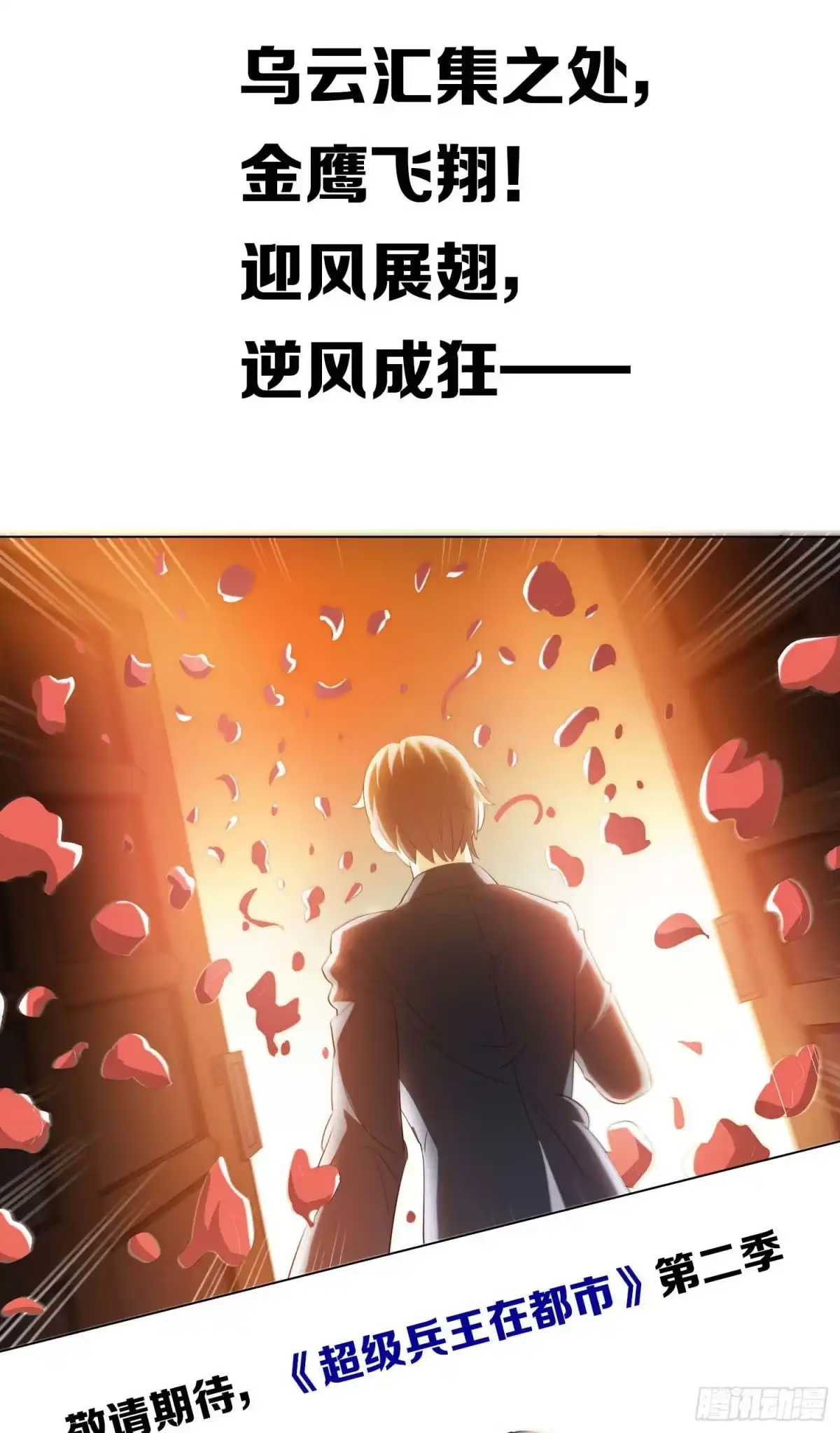 《超级兵王在都市》第二季 预告 第8页