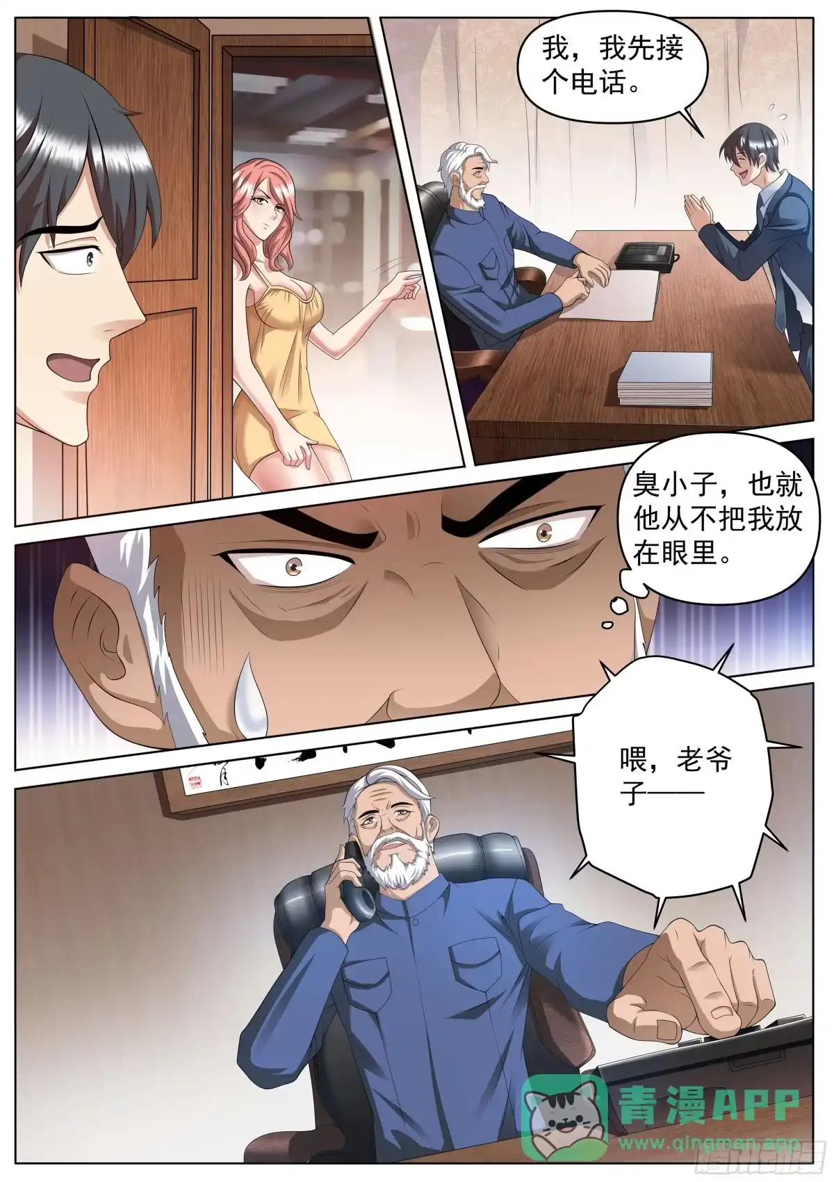 《超级兵王在都市》第二季 陪人家，就告诉你 第6页