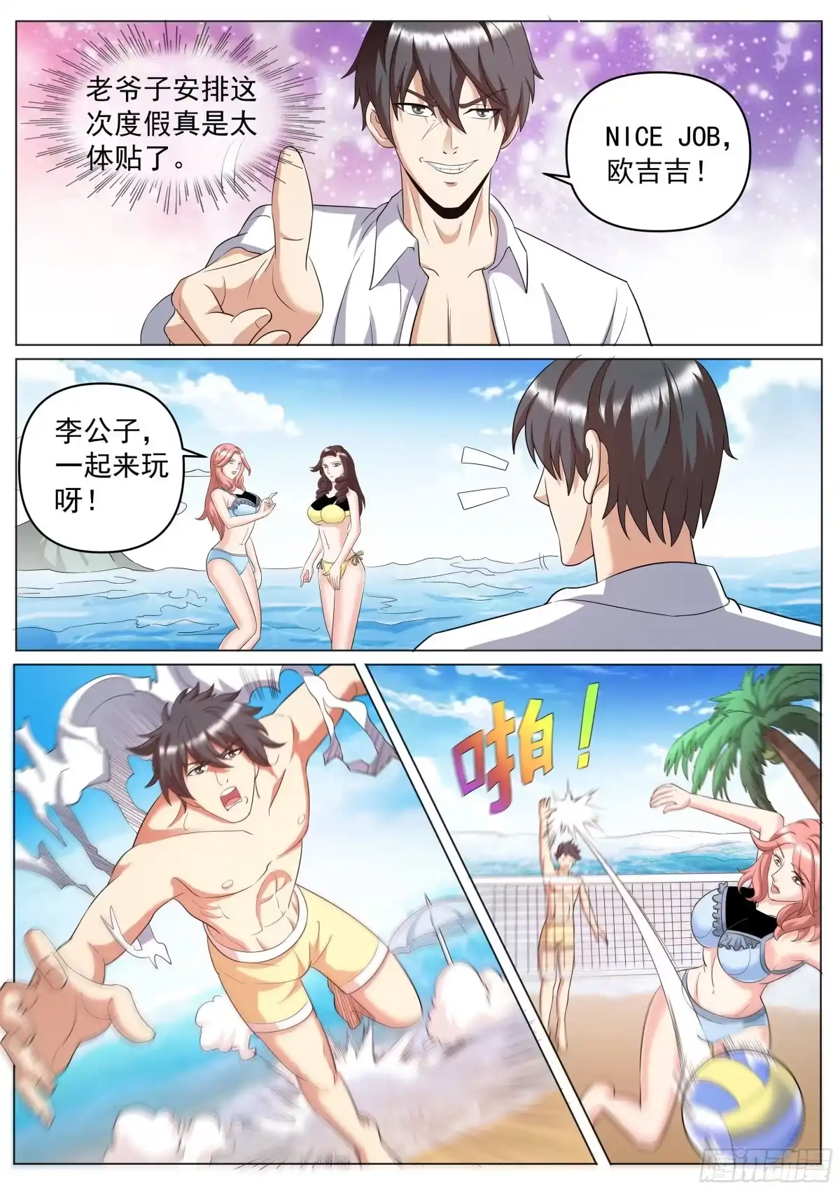 《超级兵王在都市》第二季 海边度假 第4页