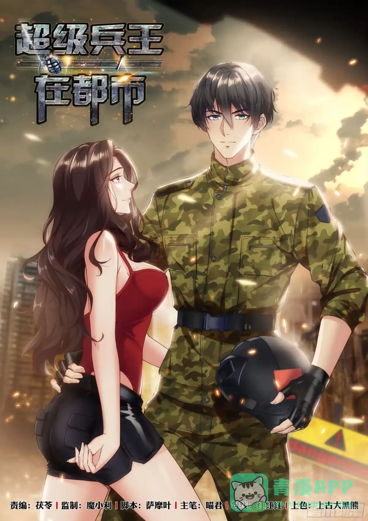 《超级兵王在都市》第二季 定格的监控 第1页