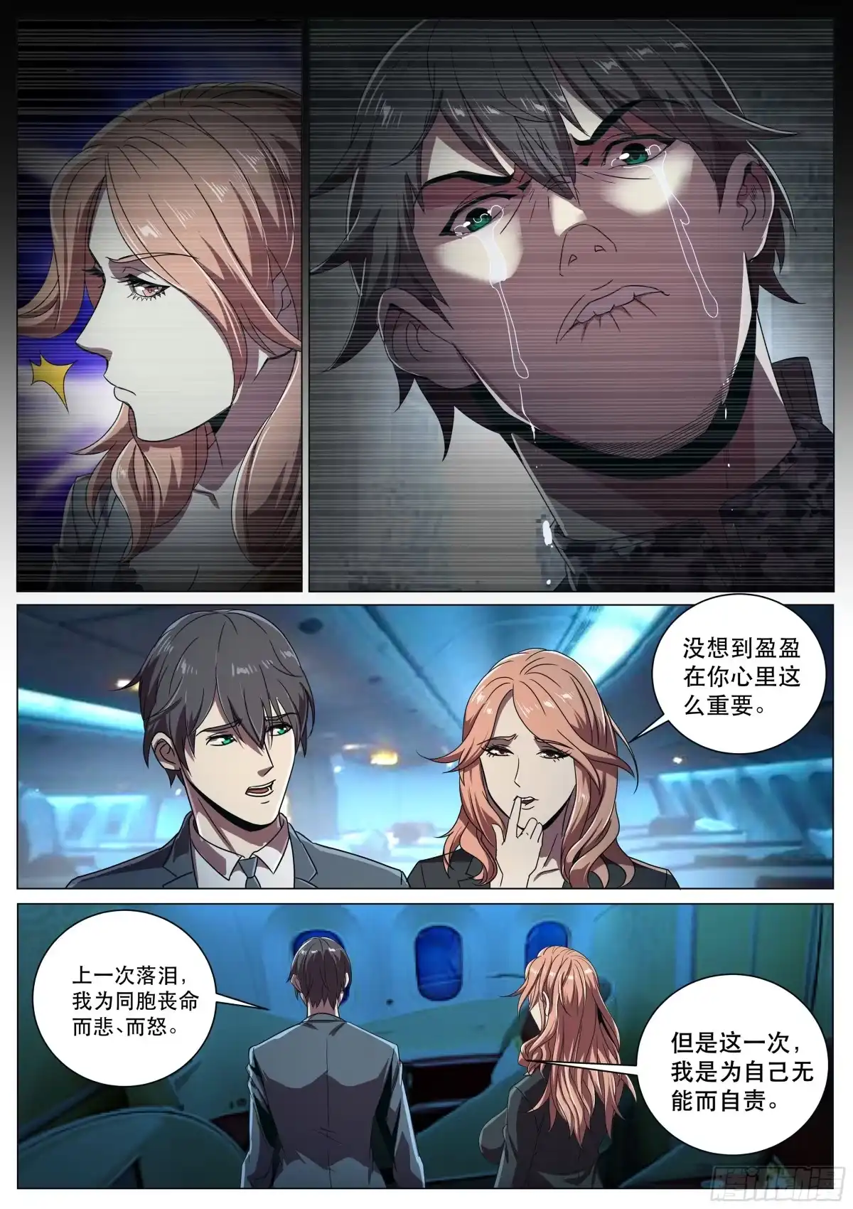 《超级兵王在都市》第二季 第二次流泪 第8页