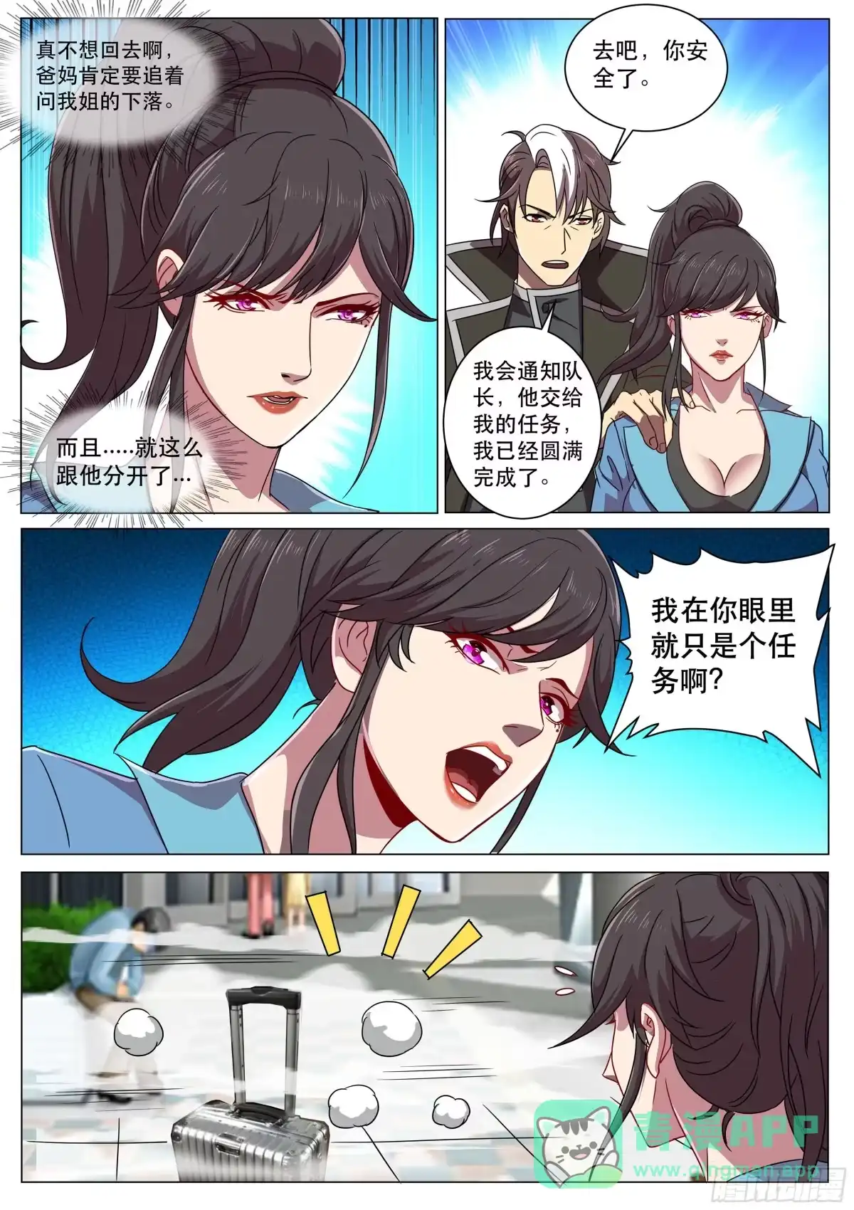 《超级兵王在都市》第二季 我在你眼里只是个任务？ 第11页