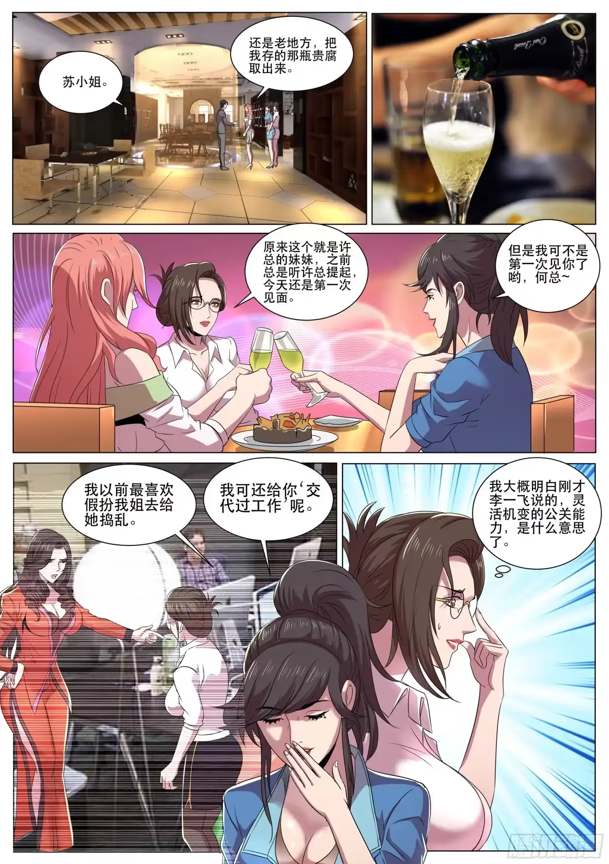 《超级兵王在都市》第二季 三个女人的聚会 第5页