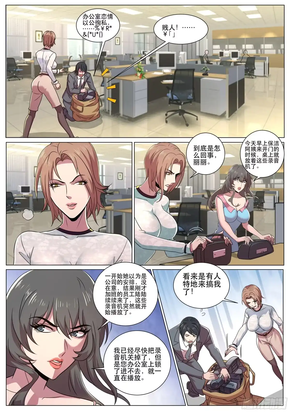 《超级兵王在都市》第二季 关不掉的录音 第5页