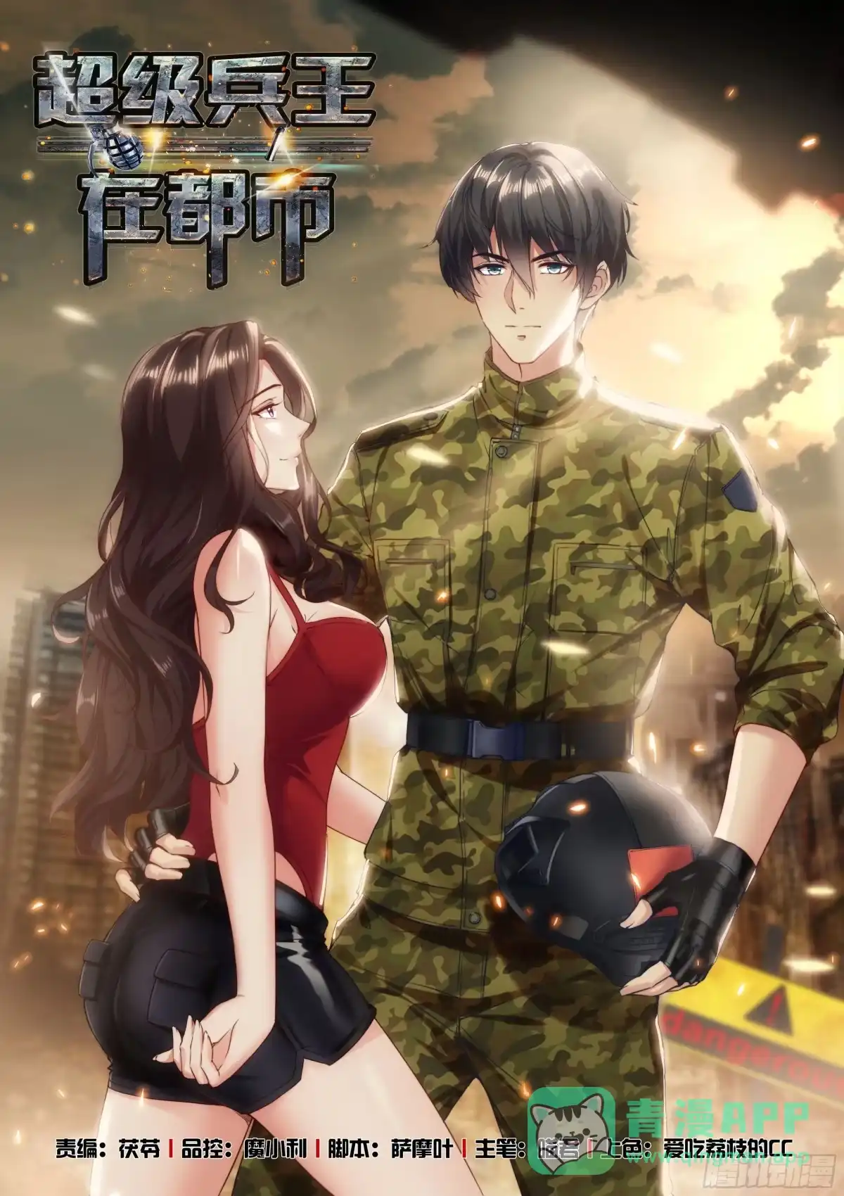 《超级兵王在都市》第二季 忙碌的一夜 第1页
