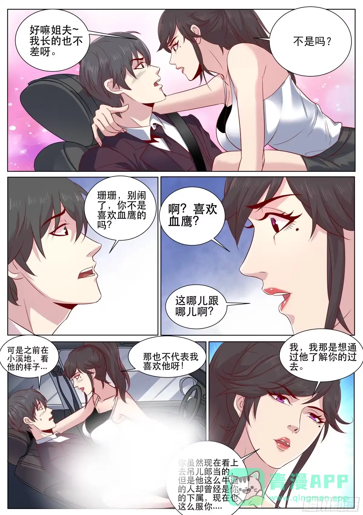 《超级兵王在都市》第二季 要不要体验不一样的风情 第11页