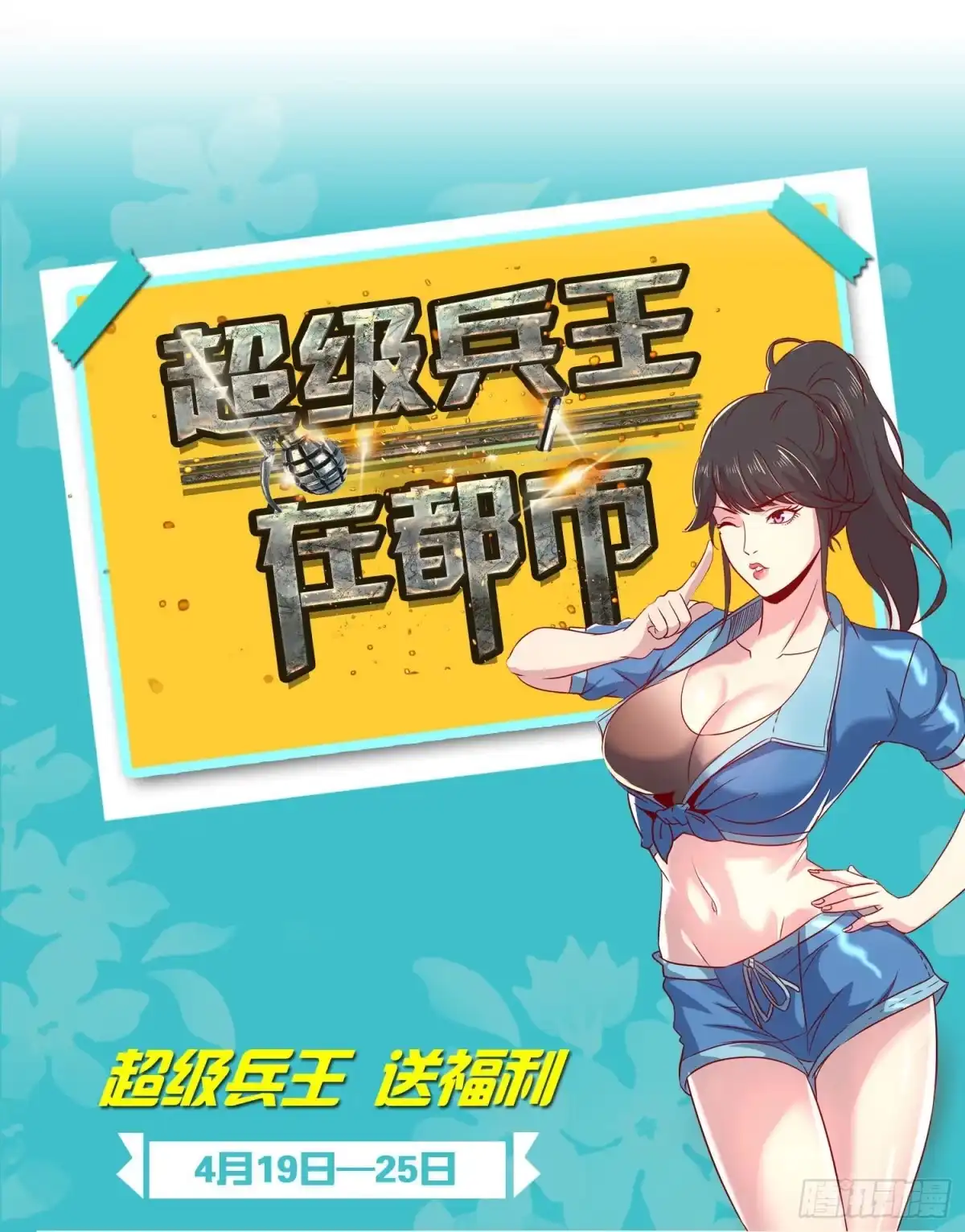 《超级兵王在都市》第二季 来得真不是时候 第12页
