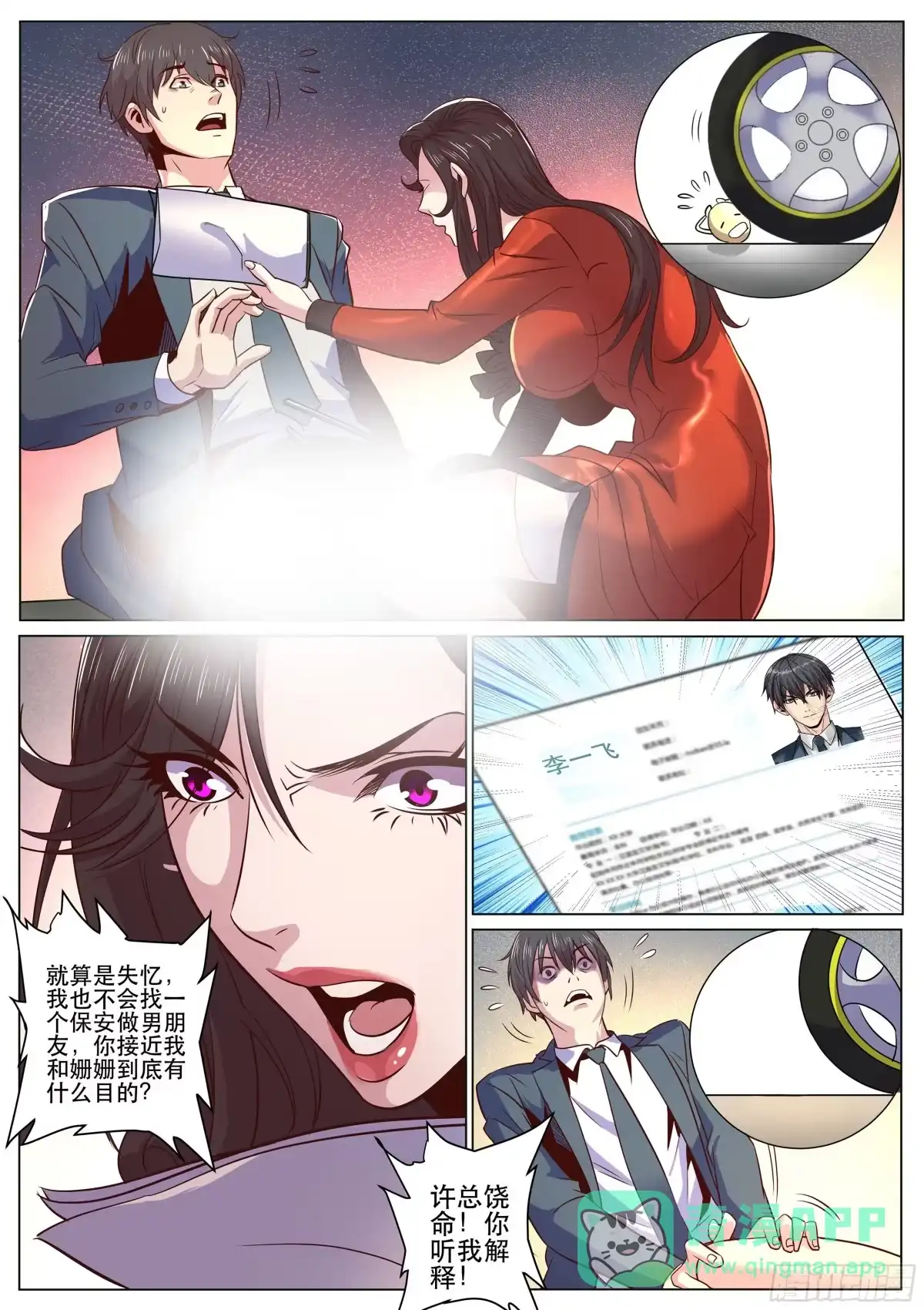 《超级兵王在都市》第二季 我怎么会找个保安男朋友 第11页