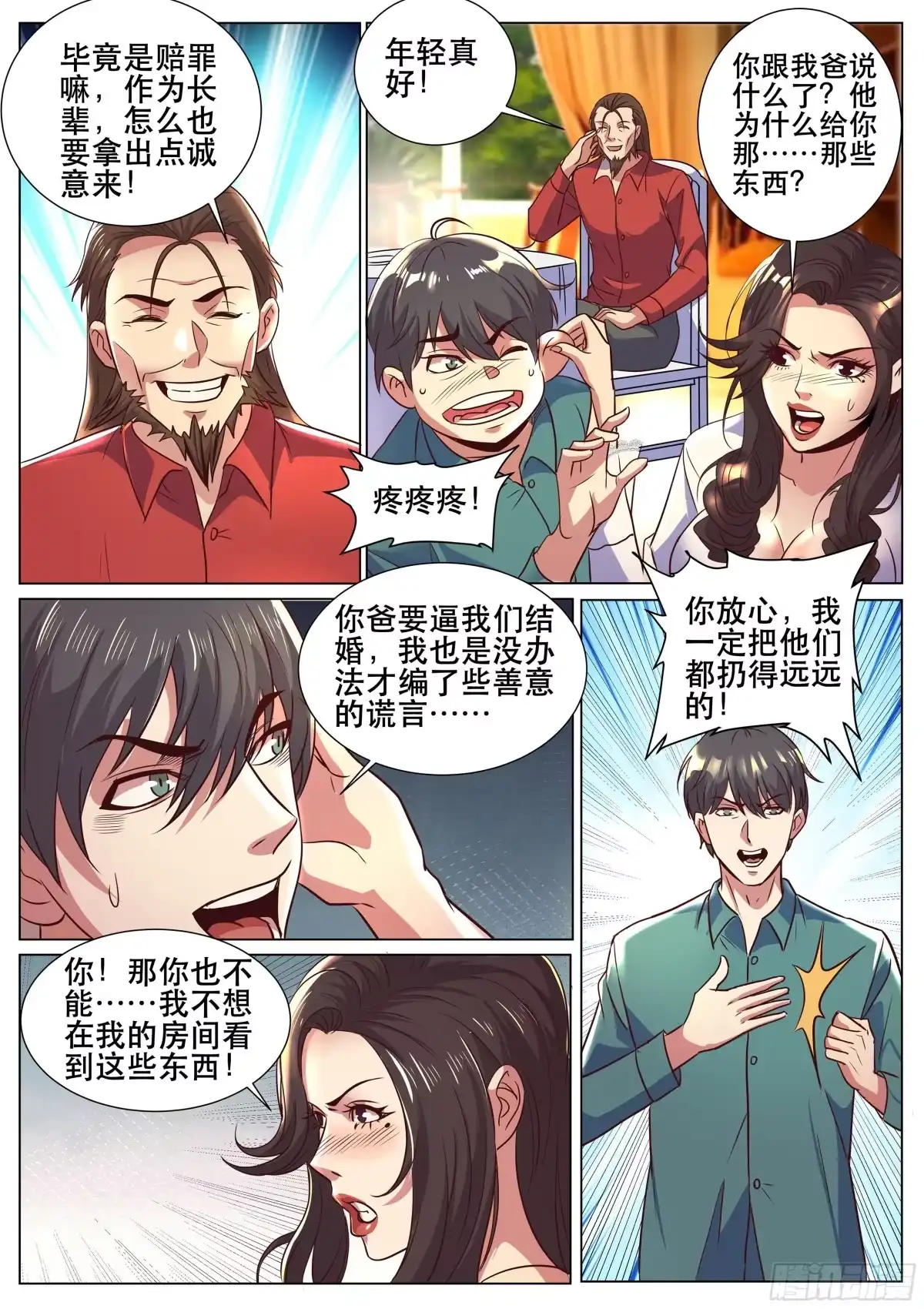 《超级兵王在都市》第二季 睡地板会着凉吧 第2页