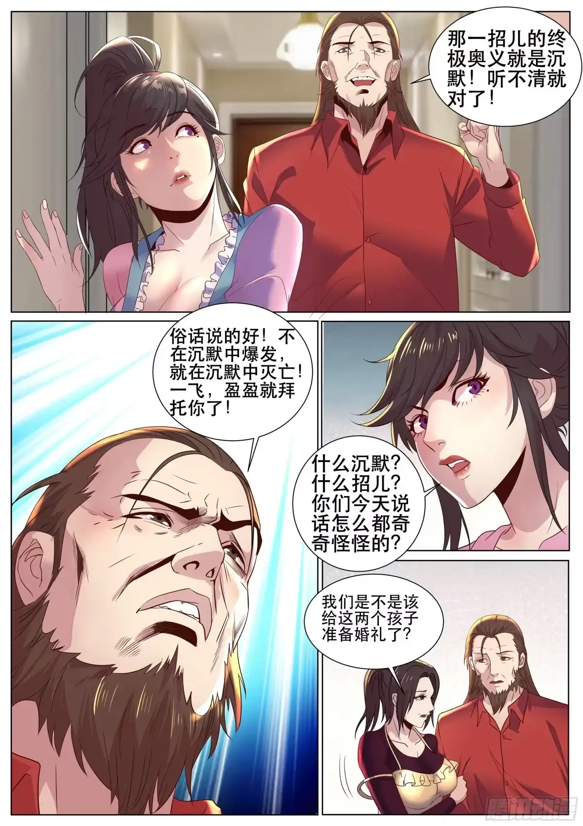 《超级兵王在都市》第二季 睡地板会着凉吧 第10页