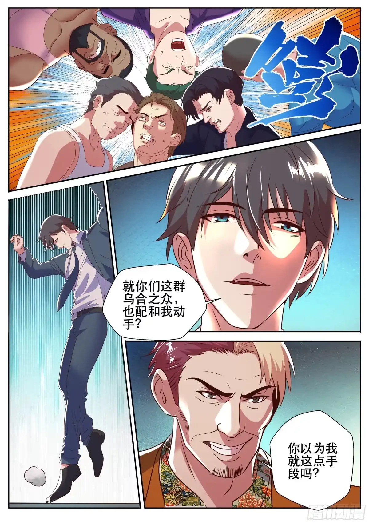 《超级兵王在都市》第二季 就这？ 第7页