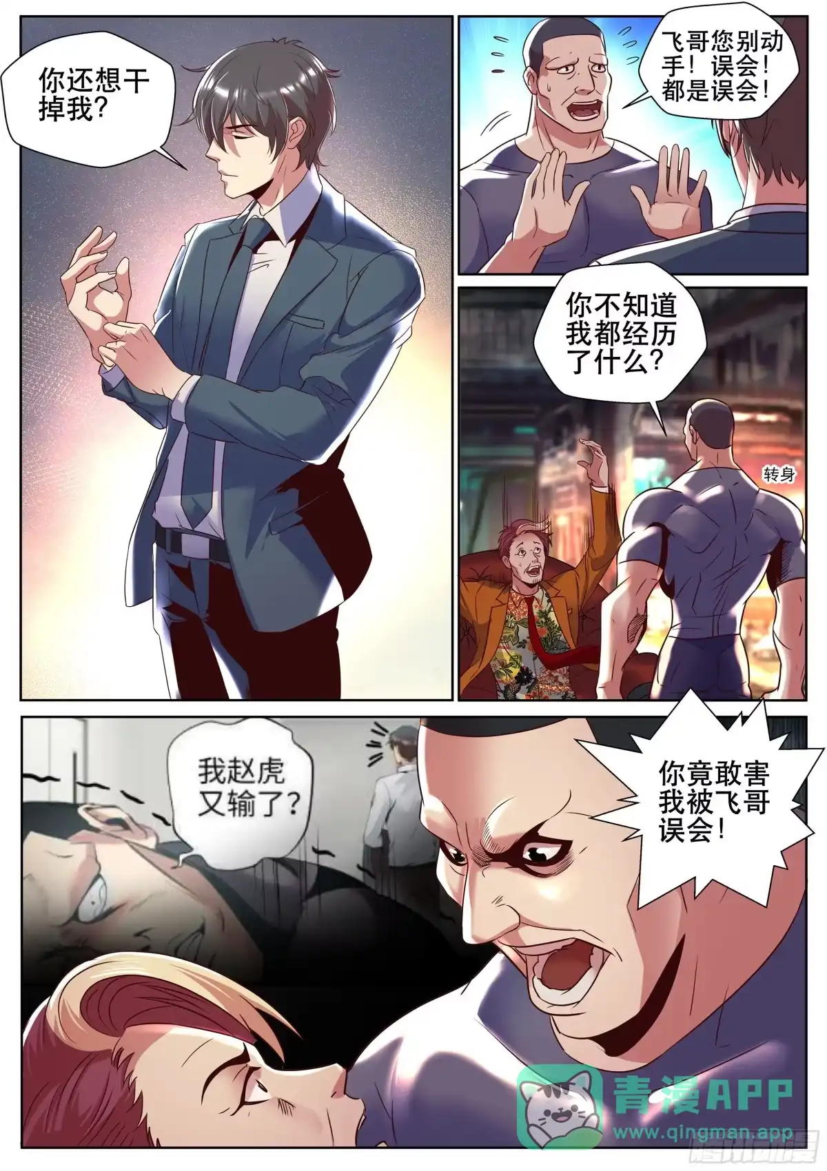 《超级兵王在都市》第二季 就这？ 第11页