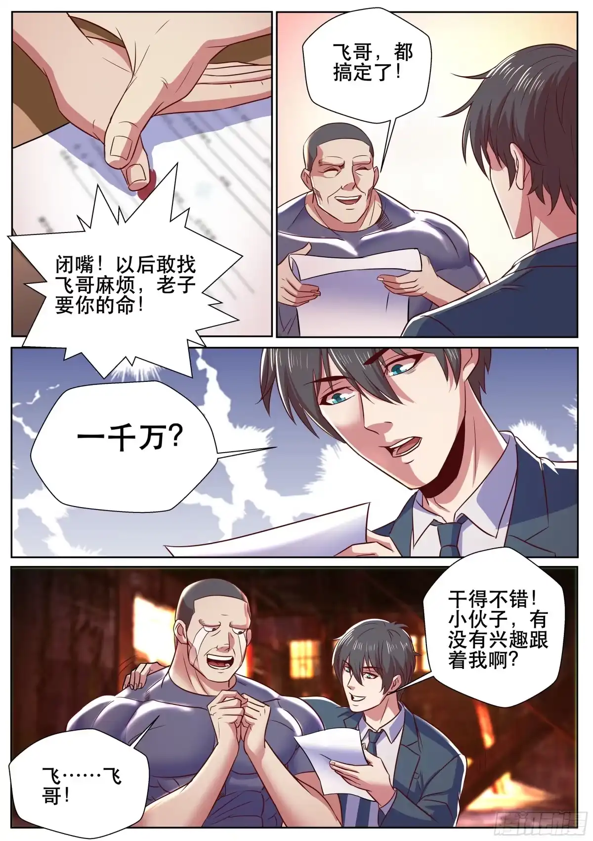 《超级兵王在都市》第二季 俺以后就是飞哥的人了~ 第3页