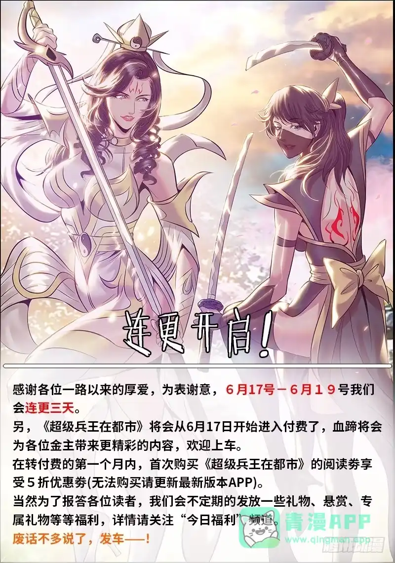 《超级兵王在都市》连更发车公告 第1页