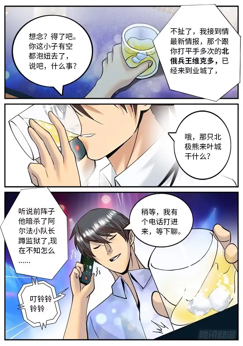 《超级兵王在都市》国际刑警登场2 第8页