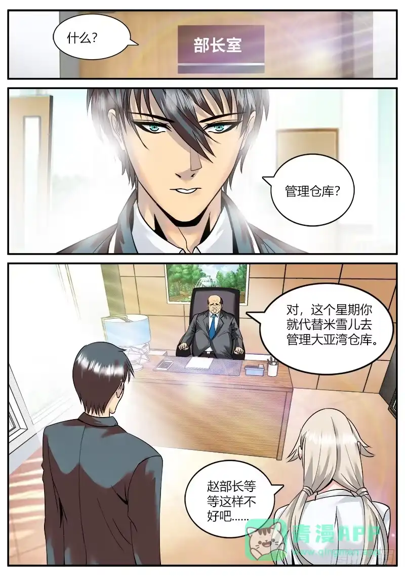 《超级兵王在都市》仓库管理员 第11页