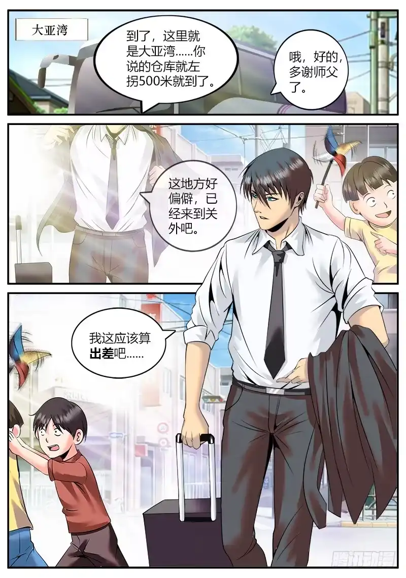 《超级兵王在都市》大亚湾仓库 第5页