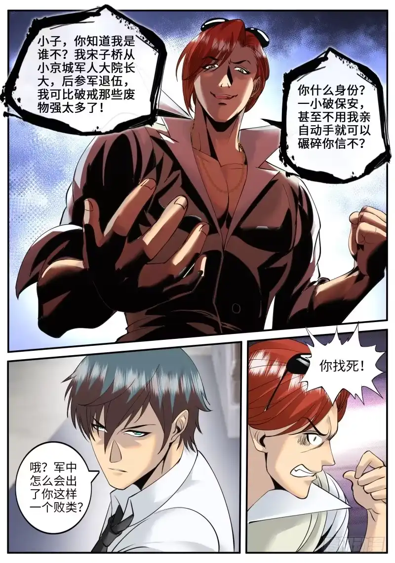 《超级兵王在都市》多管闲事！ 第8页